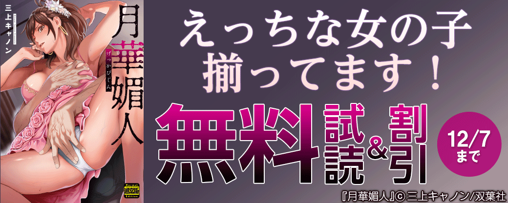 えっちな女の子揃ってます！無料試読＆割引