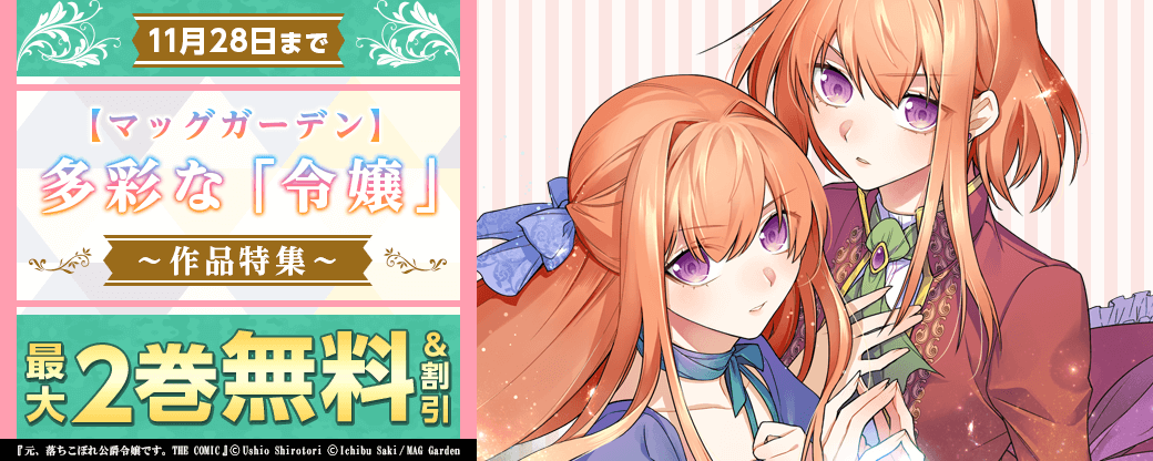 【マッグガーデン】多彩な「令嬢」作品特集