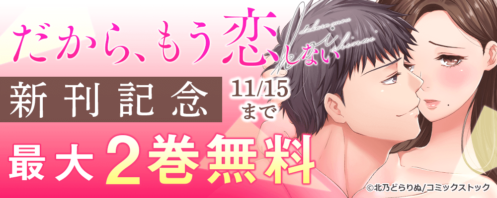 だから、もう恋しない新刊記念