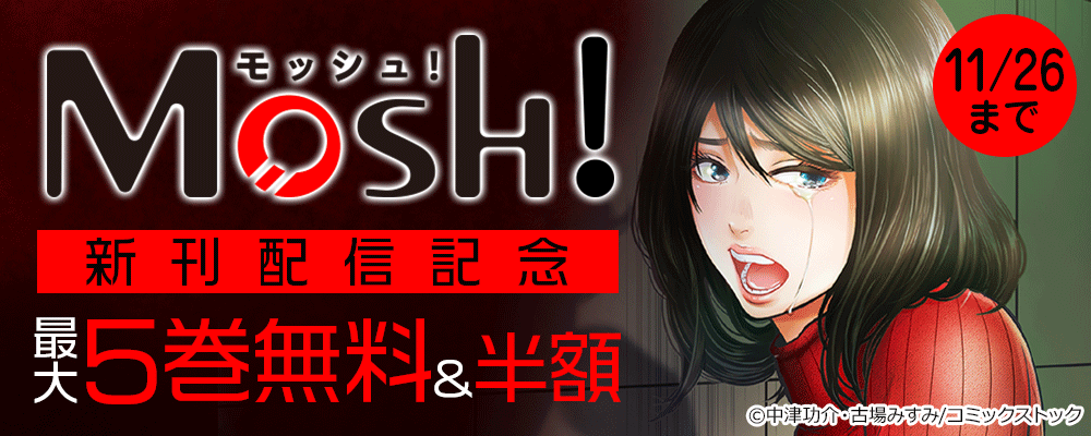 Mosh! 新刊配信記念