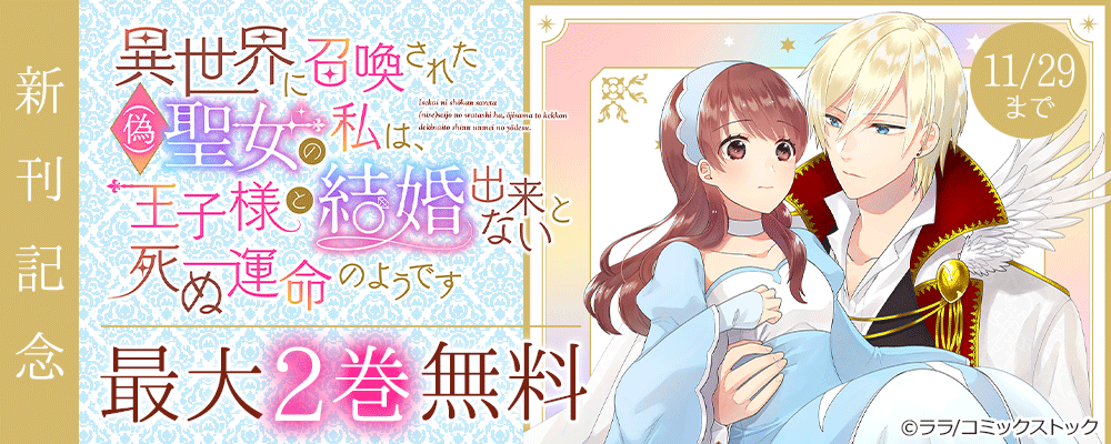 異世界に召喚された(偽)聖女の私は、王子様と結婚出来ないと死ぬ運命のようです 新刊記念