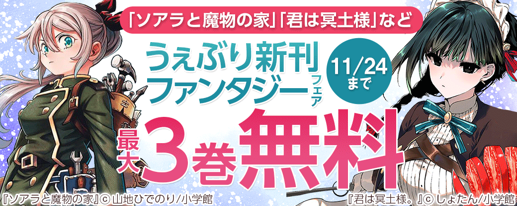 ｢君は冥土様｣｢ソアラと魔物の家｣など　うぇぶり新刊ファンタジーフェア