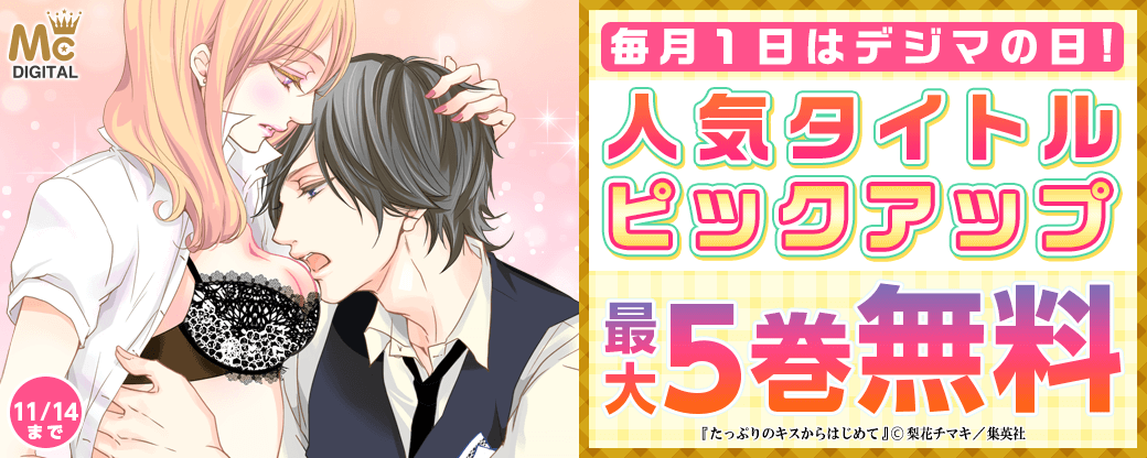 毎月１日はデジマの日！人気タイトルピックアップキャンペーン