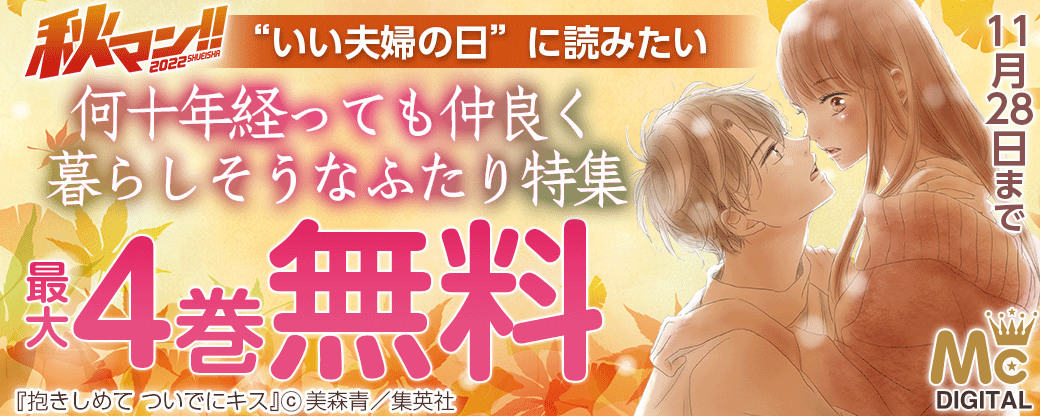 “いい夫婦の日”に読みたい 何十年経っても仲良く暮らしそうなふたり特集