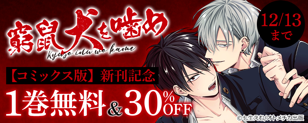 窮鼠犬を噛め【コミックス版】 新刊記念
