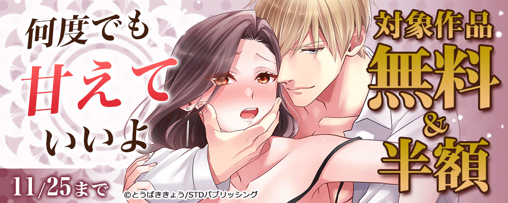 何度でも甘えていいよ　対象作品無料＆半額