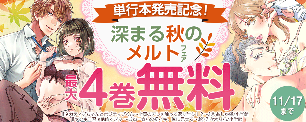 『ネガティブちゃんとポジティブくん』『ヤンキー君は絶倫すぎッ』単行本発売記念！深まる秋のメルトフェア