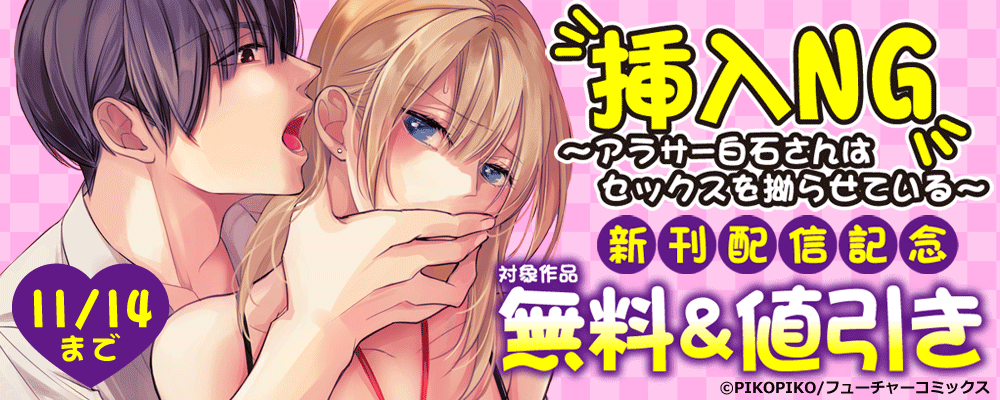 「挿入NG～アラサー白石さんはセックスを拗らせている～」新刊配信記念