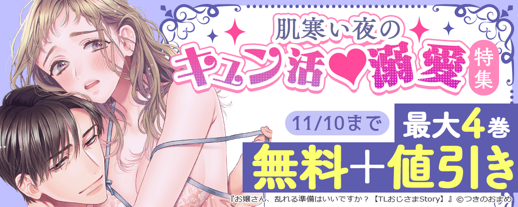 肌寒い夜のキュン活♥溺愛特集
