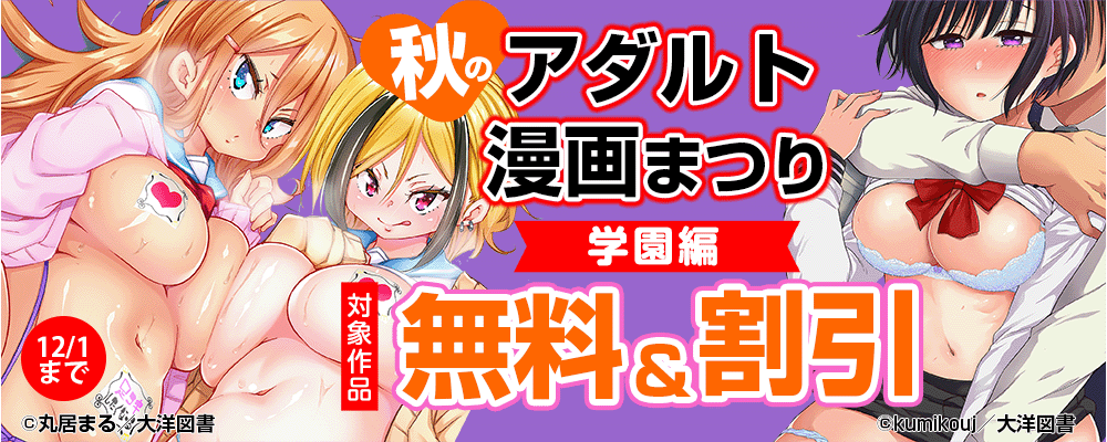 秋のアダルト漫画まつり【学園編】