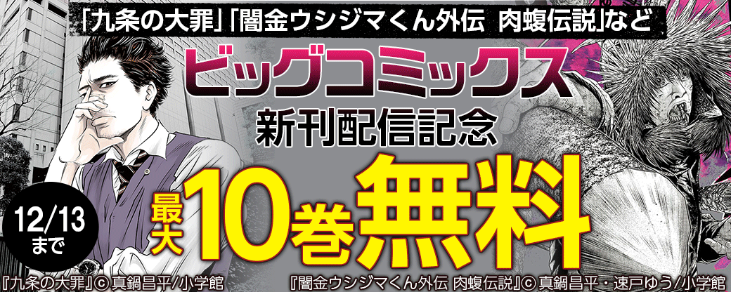「九条の大罪」「闇金ウシジマくん外伝　肉蝮伝説」など　ビッグコミックス新刊配信キャンペーン