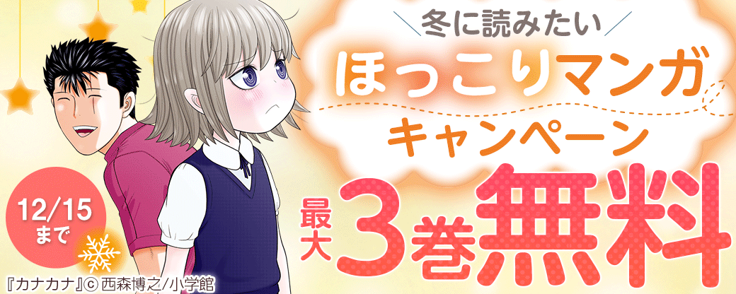 冬に読みたいほっこりマンガキャンペーン