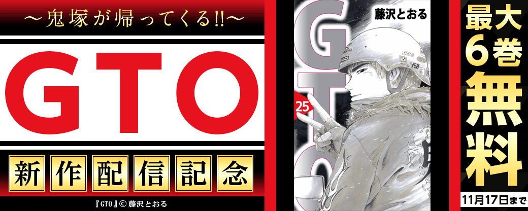 鬼塚が帰ってくる！「GTO」新作配信記念特集