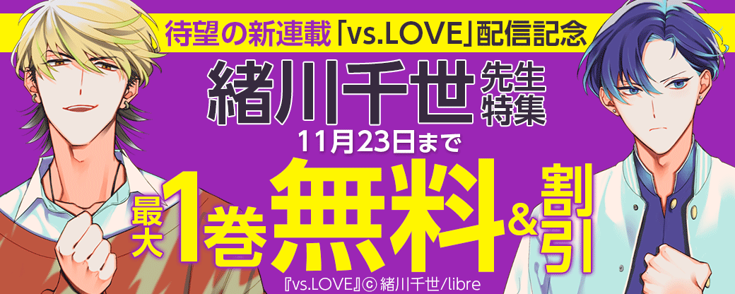 待望の新連載「vs.LOVE」配信記念　緒川千世先生特集