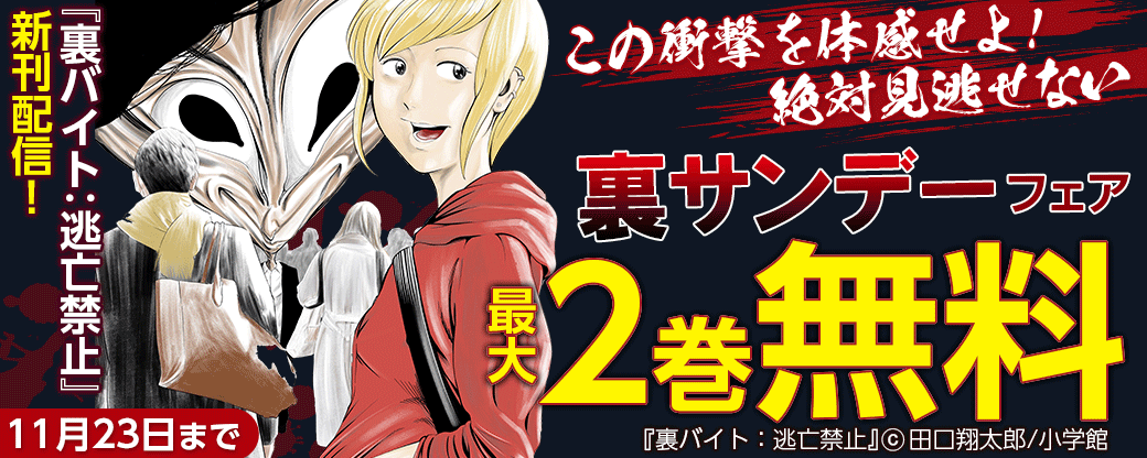『裏バイト：逃亡禁止』新刊配信！　この衝撃を体感せよ！　絶対見逃せない裏サンデーフェア