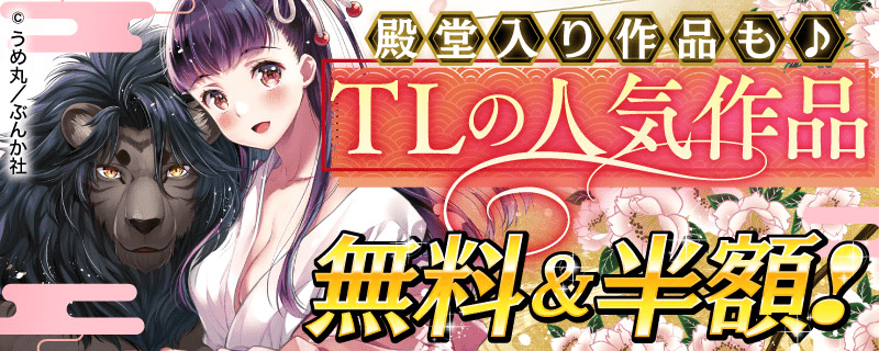 殿堂入り作品も♪TLの人気作品無料＆半額！