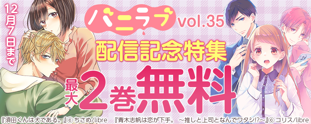 バニラブvol.35配信記念特集