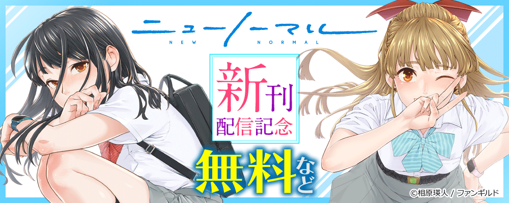 ニューノーマル　新刊配信記念