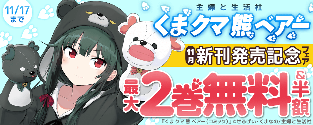 主婦と生活社「くま　クマ　熊　ベアー」11月新刊発売記念フェア