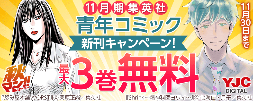 11月期集英社青年コミック新刊キャンペーン！