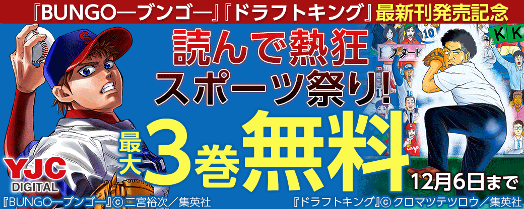 読んで熱狂スポーツ祭り！『ドラフトキング』13巻&『BUNGO―ブンゴ―』33巻発売記念キャンペーン!!