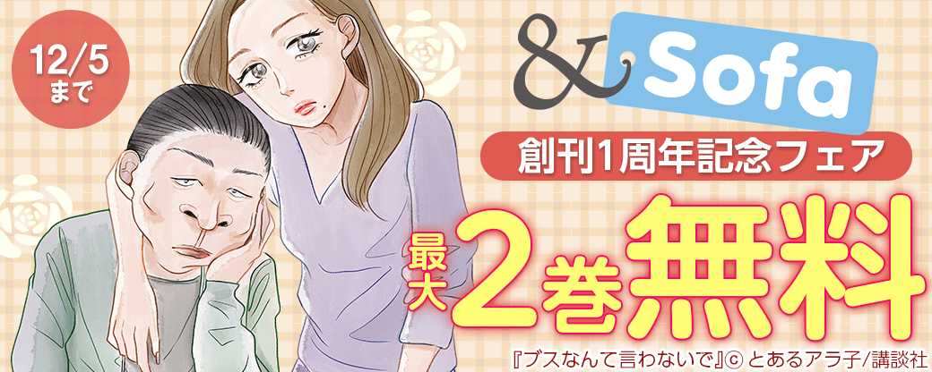 &Sofa創刊1周年記念フェア