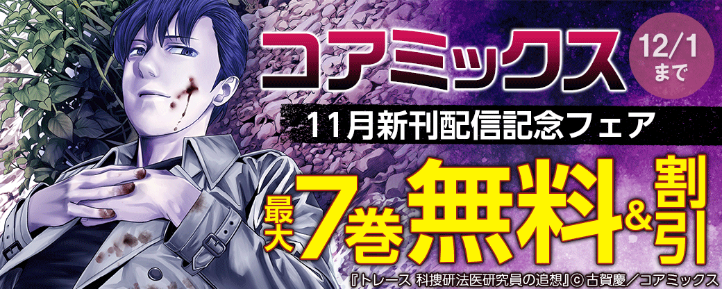 コアミックス11月新刊配信記念フェア