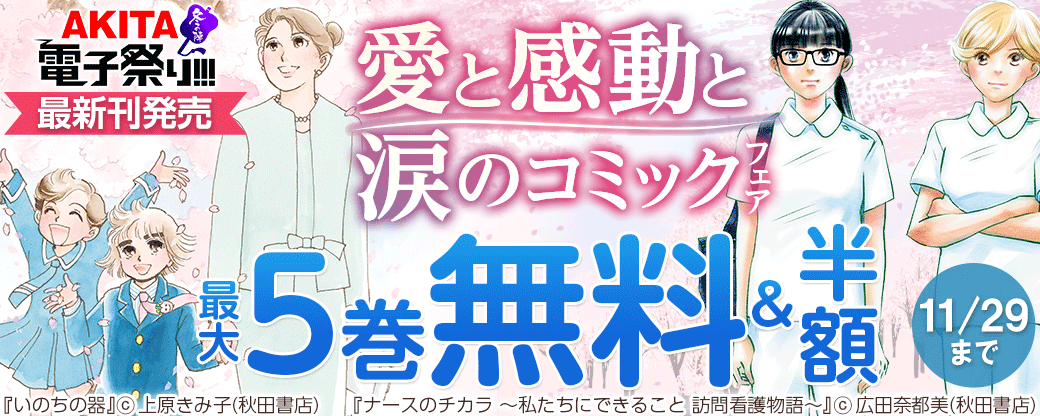 「いのちの器」最新89巻&「ナースのチカラ」最新9巻発売 愛と感動と涙のコミックフェア