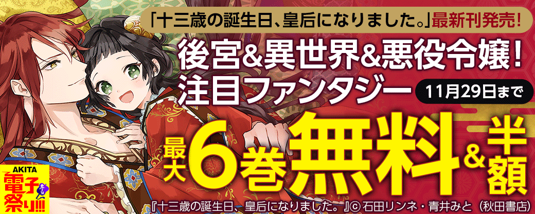 茉莉花官吏伝スピンオフ「十三歳の誕生日、皇后になりました。」最新4