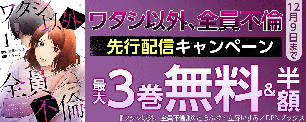 「ワタシ以外、全員不倫」先行配信キャンペーン