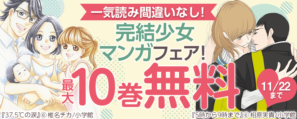 一気読み間違いなし！完結少女マンガフェア！