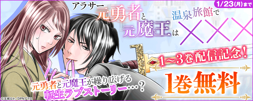 アラサー元勇者と元魔王は温泉旅館で××× 1～3巻配信記念！