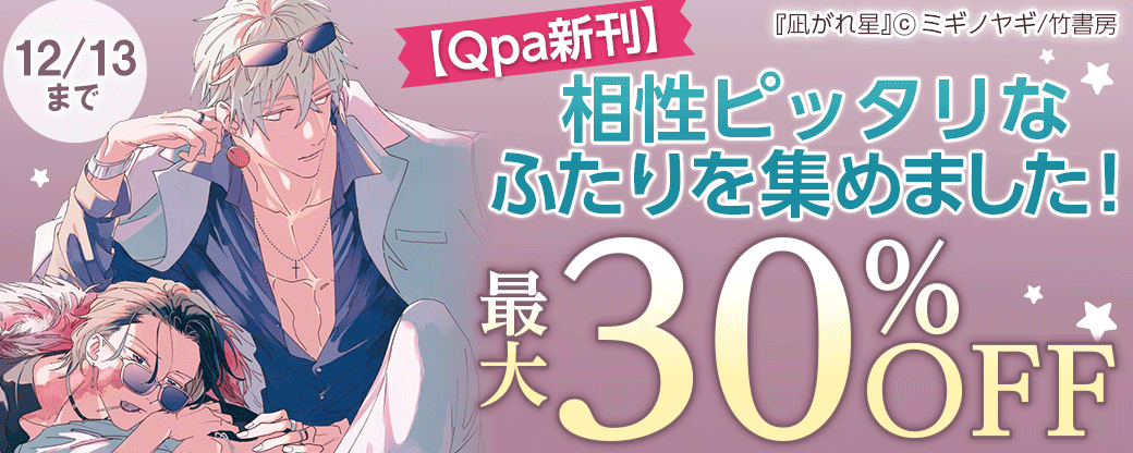 【Qpa新刊】カメラマン×元モデル・Dom／Sub・現地民×観光客etc...相性ピッタリなふたりを集めました！