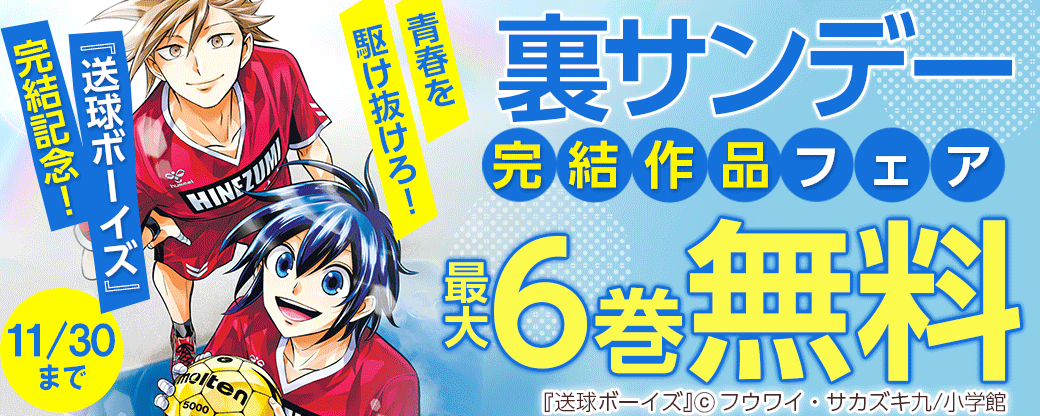 『送球ボーイズ』完結記念！　青春を駆け抜けろ！　裏サンデー完結作品フェア