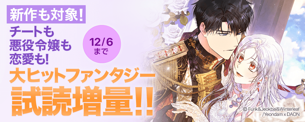 新作も対象！チートも悪役令嬢も恋愛も！大ヒットファンタジー大増量！