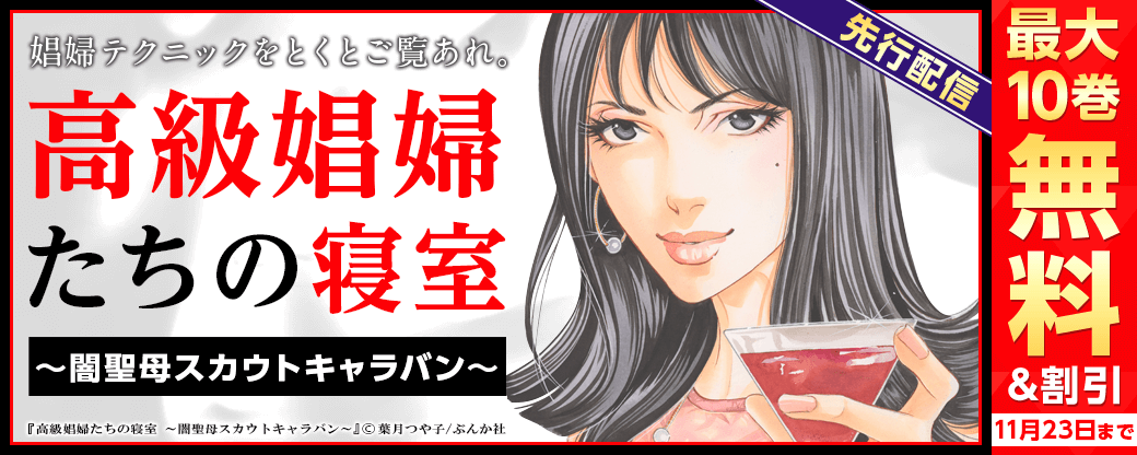 「高級娼婦たちの寝室～闇聖母スカウトキャラバン～（分冊版）」先行配信フェア 無料＆割引など