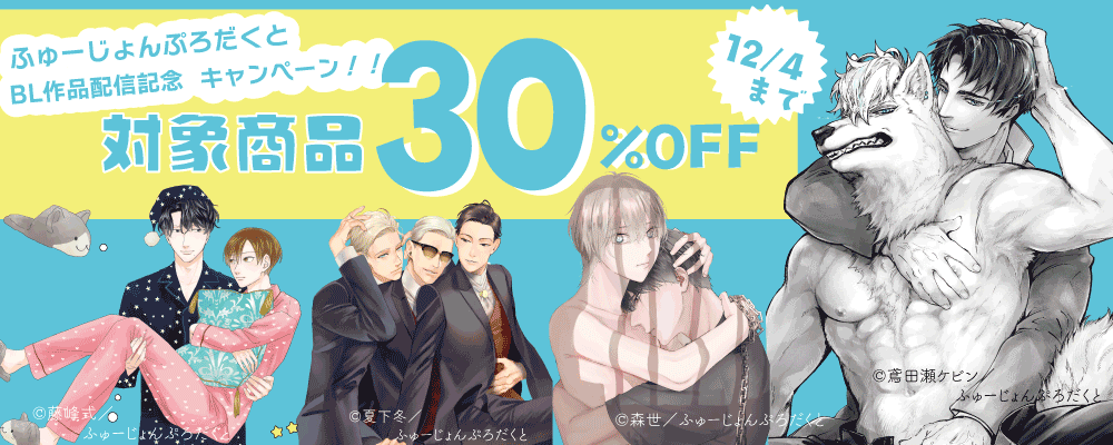 ふゅーじょんぷろだくとBL作品配信記念キャンペーン
