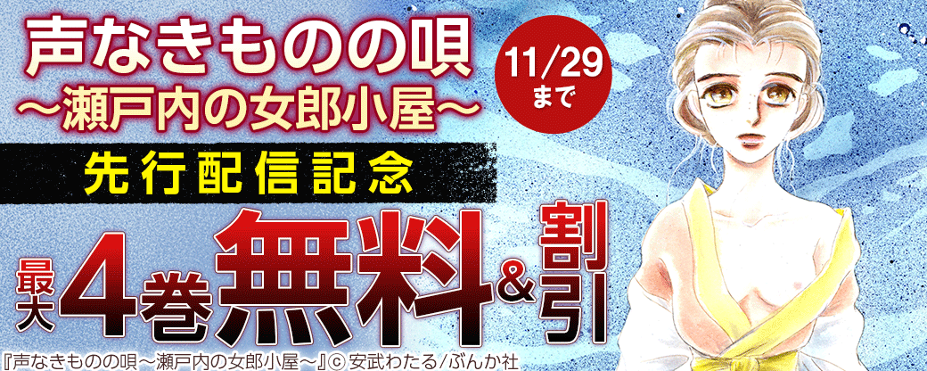 「声なきものの唄～瀬戸内の女郎小屋～」先行配信キャンペーン