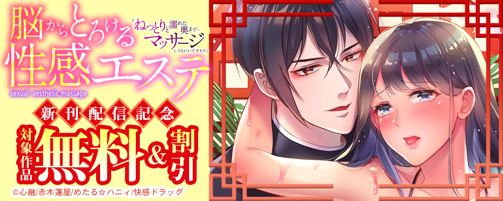 脳からとろける性感エステ「ねっとりと濡れた奥まで…マッサージしてもいいですか？」 新刊配信記念