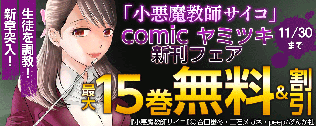 生徒を調教！新章突入！「小悪魔教師サイコ」 comicヤミツキ新刊フェア 無料＆割引など