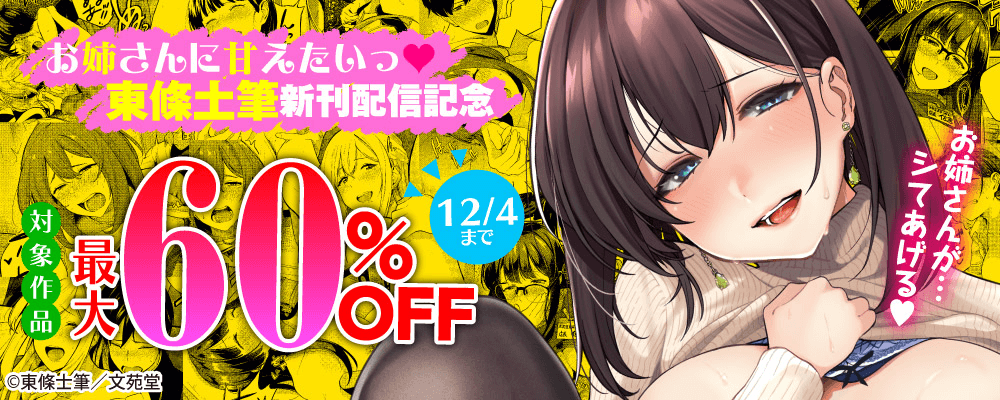 お姉さんに甘えたいっ♥東條土筆新刊配信記念最大60%OFFキャンペーン!!