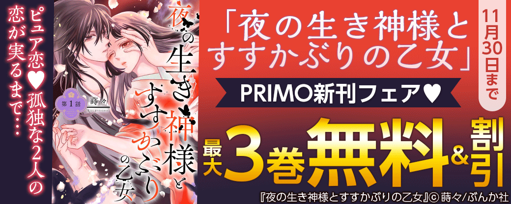 ピュア恋♥ 孤独な2人の恋が実るまで…「夜の生き神様とすすかぶりの乙女」 PRIMO新刊フェア 無料など