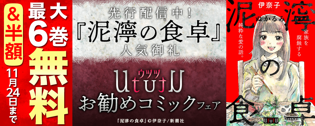 先行配信中！『泥濘の食卓』人気御礼　ウツツお勧めコミックフェア