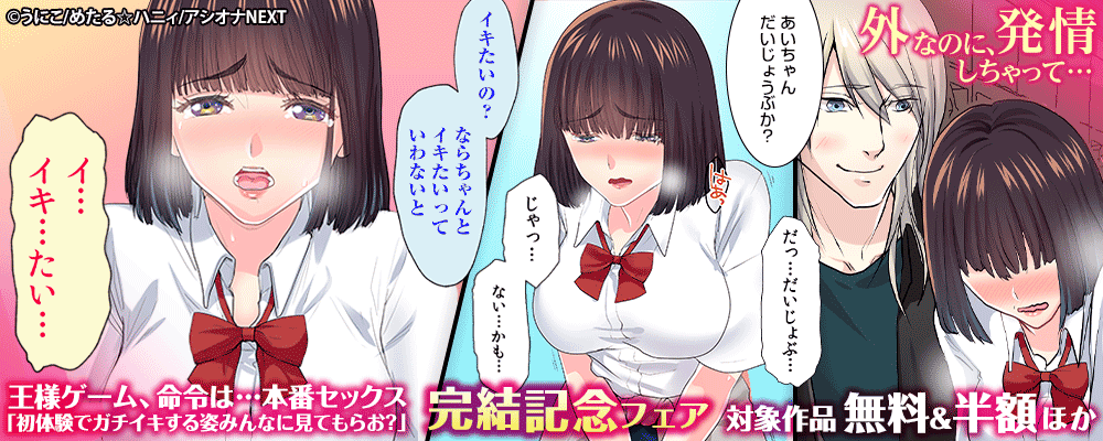 王様ゲーム、命令は…本番セックス「初体験でガチイキする姿みんなに見てもらお？」完結記念フェア