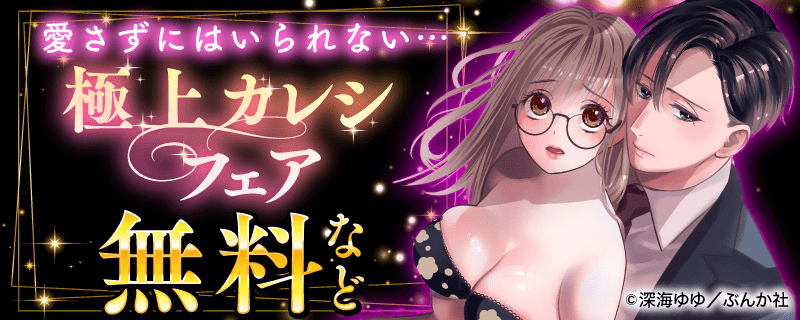 愛さずにはいられない…極上カレシフェアフェア 無料など