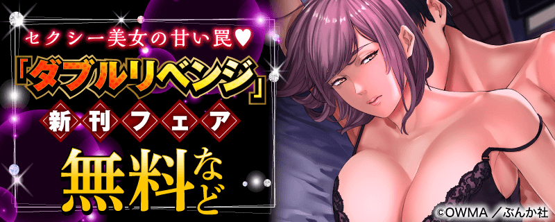 セクシー美女の甘い罠♥「ダブルリベンジ」新刊フェア 無料など