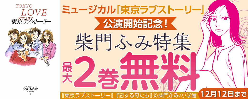 ミュージカル｢東京ラブストーリー｣公演開始記念！柴門ふみ特集
