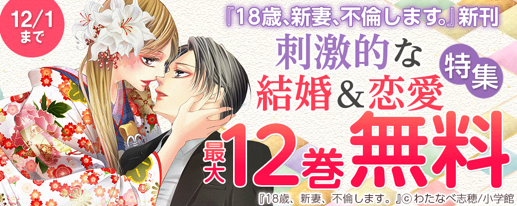 『18歳、新妻、不倫します。』新刊　刺激的な結婚＆恋愛特集！！