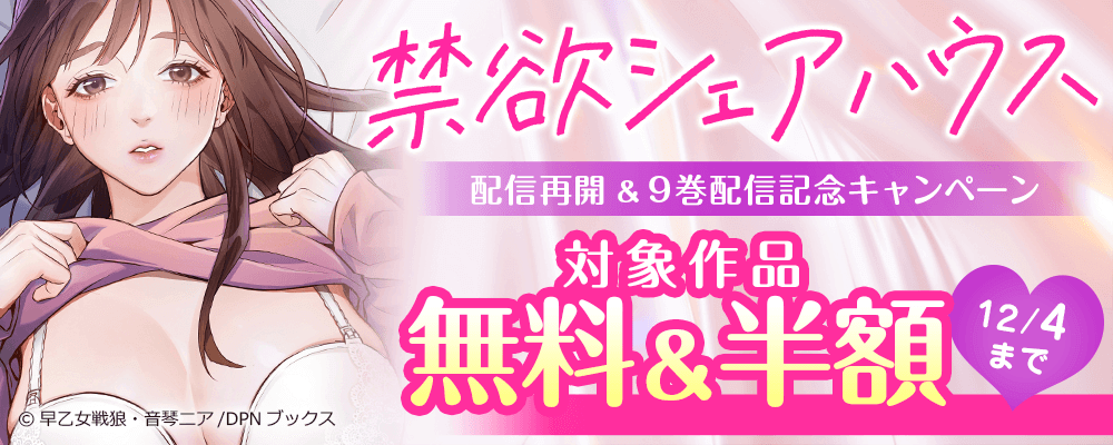 「禁欲シェアハウス」配信再開&9巻配信記念キャンペーン