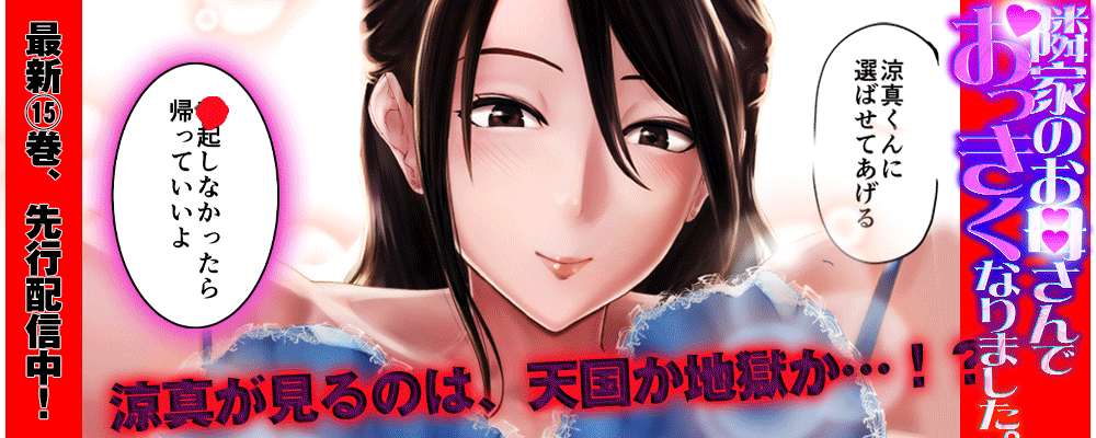 「隣家のお母さんでおっきくなりました。」最新15巻先行配信キャンペーン！